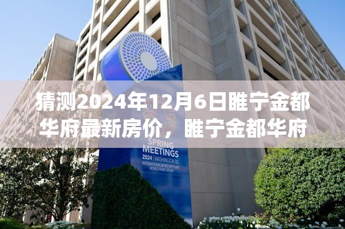 睢寧金都華府最新房?jī)r(jià)預(yù)測(cè)及分析，2024年樓市洞察與房?jī)r(jià)走勢(shì)展望（預(yù)測(cè)日期至2024年12月6日）