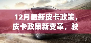 12月皮卡政策新變革，點燃成功之路，勵志之火再燃