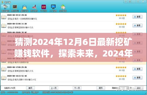 探索未來挖礦新世界，最新賺錢軟件展望與預(yù)測