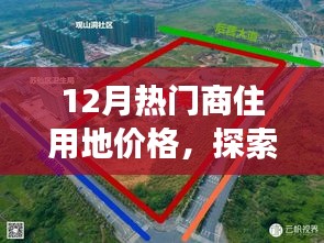 12月商住用地價格探索，微妙變化中的自然美景與心靈寧靜之旅