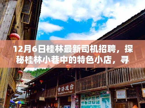 桂林最新司機招聘啟事，探秘小巷特色小店，啟程美好時光之旅！