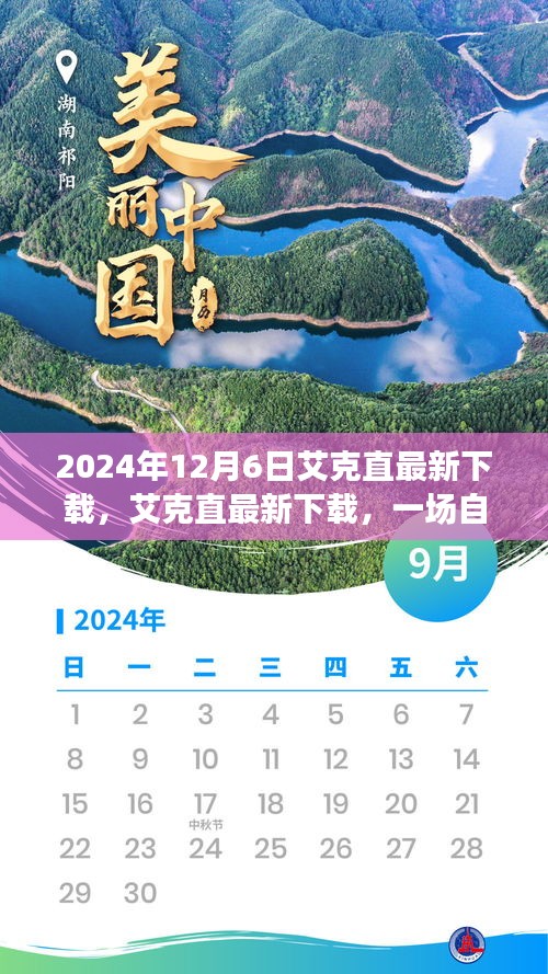 艾克直最新下載，自然美景的心靈之旅啟程