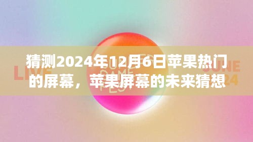 溫馨科技之旅，蘋(píng)果屏幕未來(lái)猜想，探索蘋(píng)果熱門(mén)屏幕發(fā)展趨勢(shì)至2024年展望