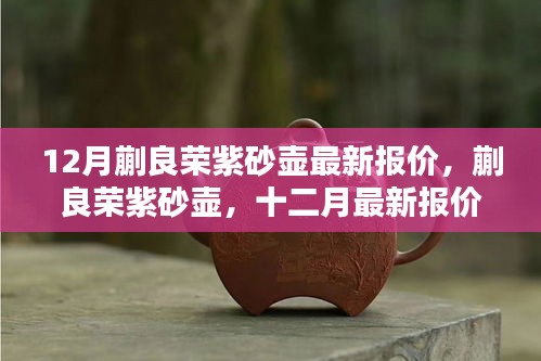 蒯良榮紫砂壺，十二月最新報(bào)價(jià)與時(shí)代地位揭秘