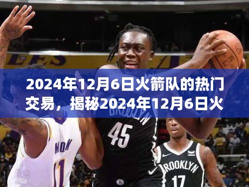 揭秘火箭隊(duì)熱門(mén)交易，三大看點(diǎn)前瞻（時(shí)間，2024年12月6日）