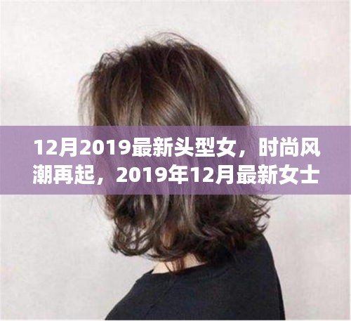 2019年12月女士發(fā)型潮流指南，最新頭型女時尚風(fēng)潮
