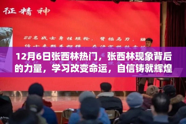 揭秘張西林現(xiàn)象背后的力量，學(xué)習(xí)改變命運，自信鑄就輝煌之路的啟示