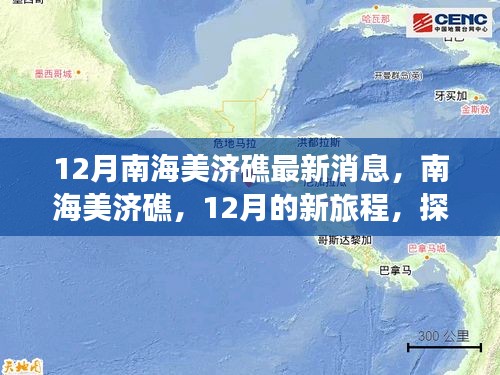 南海美濟礁心靈之旅，探尋心靈與自然共舞的海島奇景最新消息揭秘