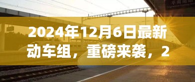 重磅來襲！2024年最新動車組，領略未來速度與激情