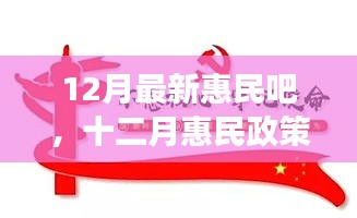 十二月惠民政策詳解，背景、進(jìn)展與影響，時(shí)代之光下的民生新福音