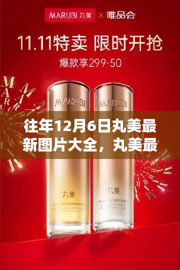 歷年12月6日丸美最新圖片回顧，輝煌瞬間的瞬間印記