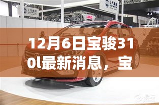 寶駿310L最新消息揭秘，期待已久，12月6日重磅發(fā)布