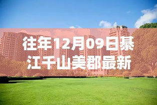 綦江千山美郡最新房價深度解析與全方位對比報告——歷年趨勢與測評分析標題建議，綦江千山美郡房價走勢與測評報告——最新深度解析及全方位對比觀察。
