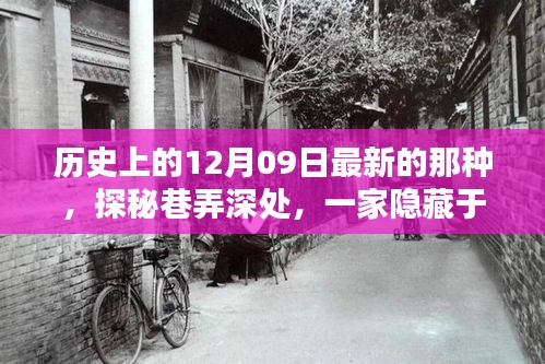 探秘歷史褶皺中的隱藏小店，歷史上的十二月九日巷弄深處探秘之旅