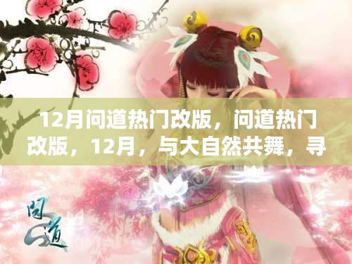 12月問道熱門改版，與大自然共舞，探尋內(nèi)心的桃花源