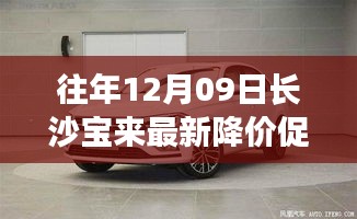 往年12月09日長沙寶來最新降價促銷，長沙寶來汽車最新降價促銷深度評測與介紹