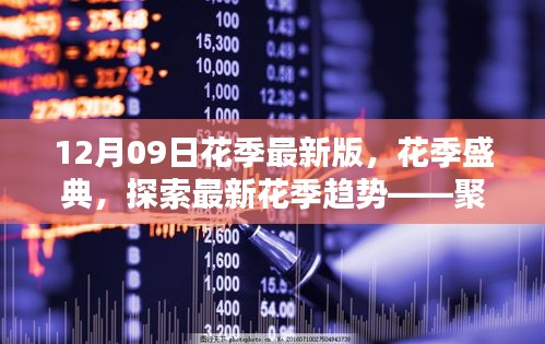 12月09日花季盛典，探索最新花季趨勢(shì)，聚焦新版特色