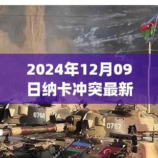 納卡沖突最新動(dòng)態(tài)，2024年12月09日的觀察與解讀