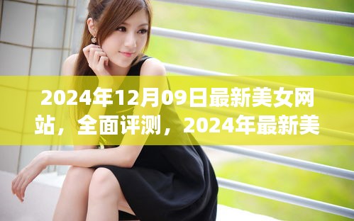 2024年最新美女網(wǎng)站評(píng)測(cè)，特性、體驗(yàn)、競(jìng)爭(zhēng)分析與用戶群體深度解析