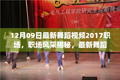 職場舞蹈風采揭秘，最新潮流趨勢與無限魅力（2017年舞蹈視頻回顧）