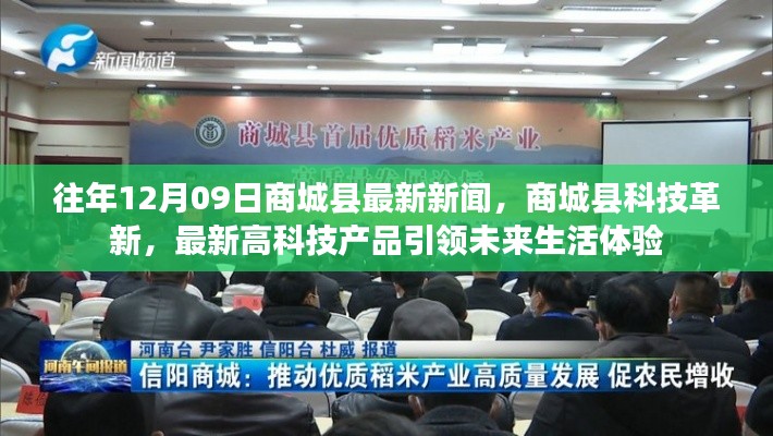 商城縣科技革新引領(lǐng)未來(lái)生活體驗(yàn)，最新高科技產(chǎn)品悉數(shù)亮相新聞回顧