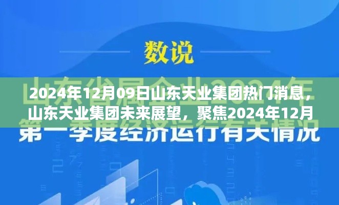 山東天業(yè)集團未來展望，熱議焦點聚焦2024年12月09日熱門消息