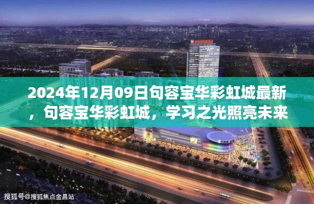 句容寶華彩虹城，學習之光照亮未來，自信成就夢想之門（最新資訊2024年12月09日）