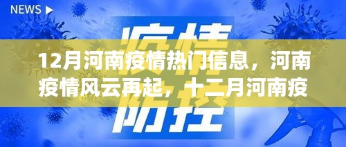 河南疫情風云再起，十二月回顧與影響分析