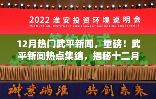 揭秘十二月武平新聞熱點(diǎn)，重磅集結(jié)精彩瞬間！