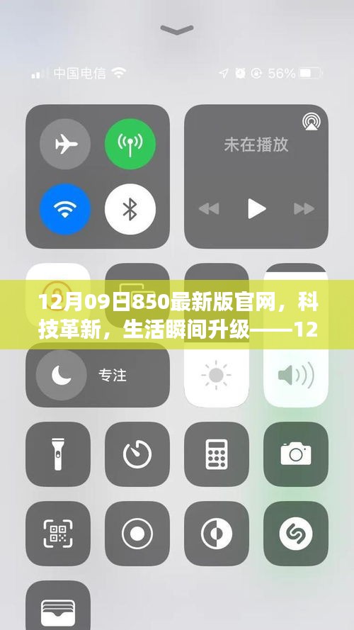 12月09日850最新版官網(wǎng)，科技革新引領(lǐng)生活瞬間升級