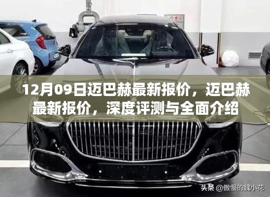 12月最新邁巴赫報價及深度評測，全面介紹與細(xì)節(jié)剖析