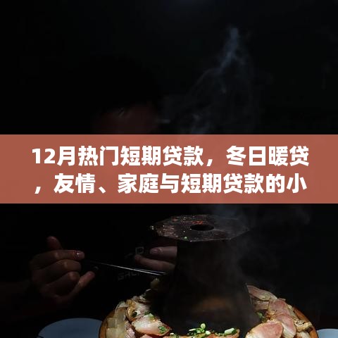 冬日暖貸，短期貸款的小確幸，助力友情與家庭的美好瞬間