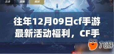 CF手游十二月九日特別活動(dòng)日，游戲中的溫情相聚，獨(dú)家福利大放送