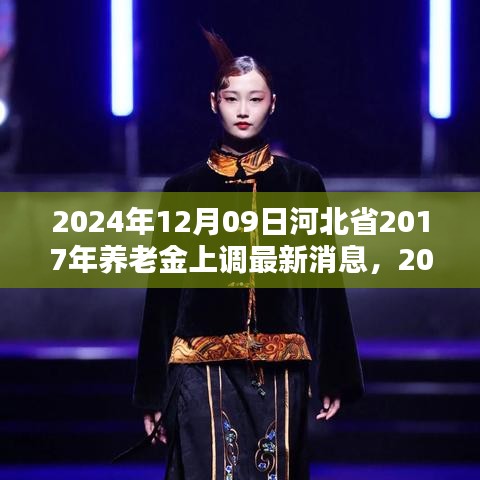 河北省養(yǎng)老金調(diào)整動(dòng)態(tài)更新，惠及更多老年人，預(yù)計(jì)于2024年上調(diào)