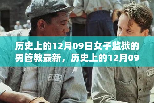 女子監(jiān)獄男管教的演變歷程，歷史上的變革與最新動(dòng)態(tài)（12月09日）