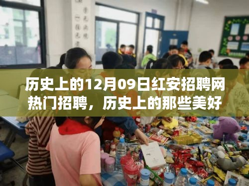 歷史上的美好日子，紅安招聘網(wǎng)與自然的奇妙邂逅——熱門(mén)招聘回顧