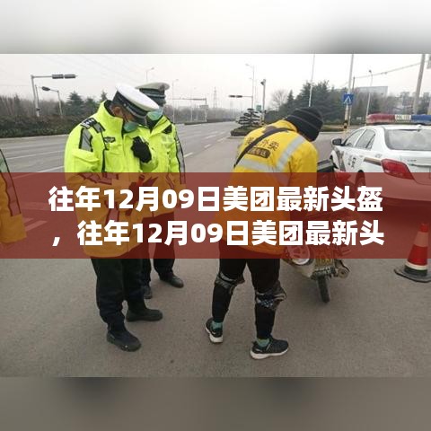 往年12月09日美團發(fā)布最新頭盔，科技與安全融合之巔