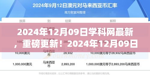 揭秘學(xué)科網(wǎng)最新資源更新，重磅更新！最新資訊一網(wǎng)打盡