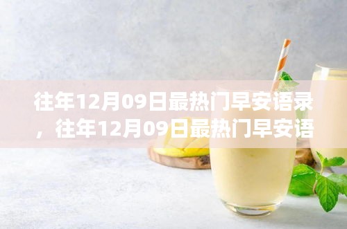 往年12月09日熱門早安語錄，喚醒美好清晨的力量