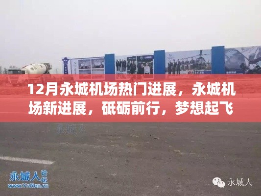 永城機場最新進展揭秘，砥礪前行，自信飛翔之旅