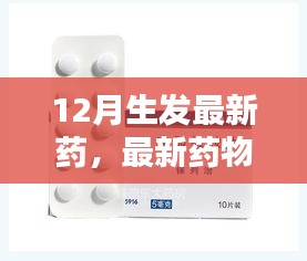 全方位步驟解析，最新藥物生發(fā)指南，適合初學(xué)者與進(jìn)階用戶的12月最新生發(fā)藥指南