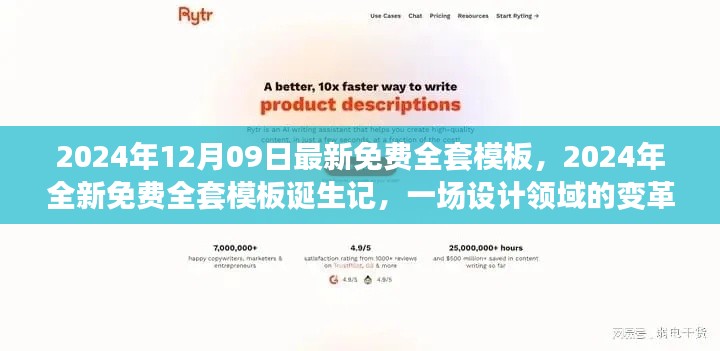 設(shè)計(jì)領(lǐng)域變革風(fēng)暴，全新免費(fèi)全套模板誕生記與免費(fèi)下載使用指南