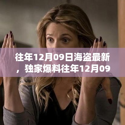 獨家揭秘，往年12月09日海盜最新動態(tài)，海洋冒險盛宴不容錯過！