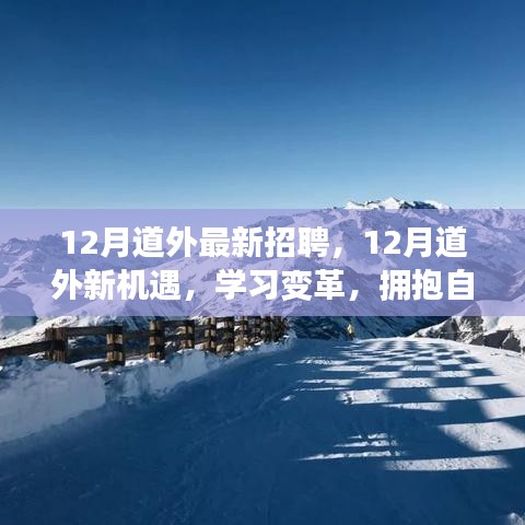 12月道外最新招聘啟事，學習變革，擁抱自信成就精彩人生之旅