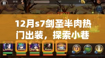 揭秘小巷秘境，十二月S7劍圣半肉熱門出裝與神秘小店的探索之旅