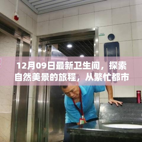 從都市喧囂到衛(wèi)生間新境界，自然美景的旅程探索