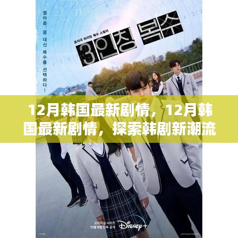 探索韓劇新潮流魅力的無限探索，韓國最新劇情速遞在十二月開啟
