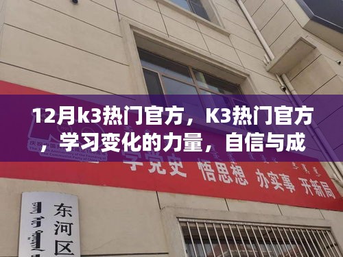 迎接輝煌的十二月，K3熱門官方，學(xué)習(xí)變化的力量與自信成就之源