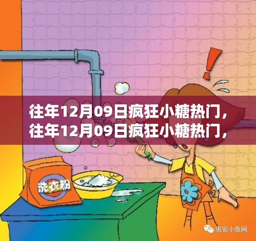 往年12月09日瘋狂小糖產(chǎn)品深度評(píng)測(cè)與介紹，熱門(mén)之選揭秘