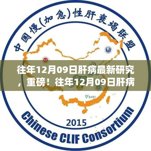 往年12月09日肝病最新研究成果揭秘，肝病領(lǐng)域重磅進(jìn)展報(bào)道！